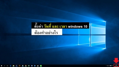 ตั้งค่า วันที่ และ เวลา windows 10