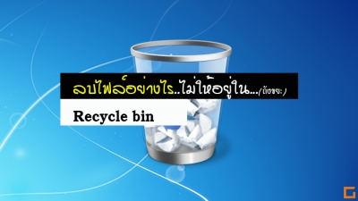 วิธีลบไฟล์ไม่ให้อยู่ใน Recycle Bin