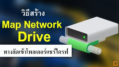 Map Network Drive | แมพไดร์, แชร์ไดร์