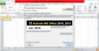วิธี Activate MS Office 2010, 2013, 2016