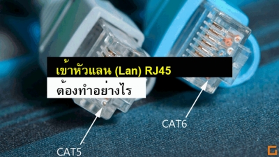 วิธีเข้าหัวแลน (lan) RJ45 Cat5 และ Cat6